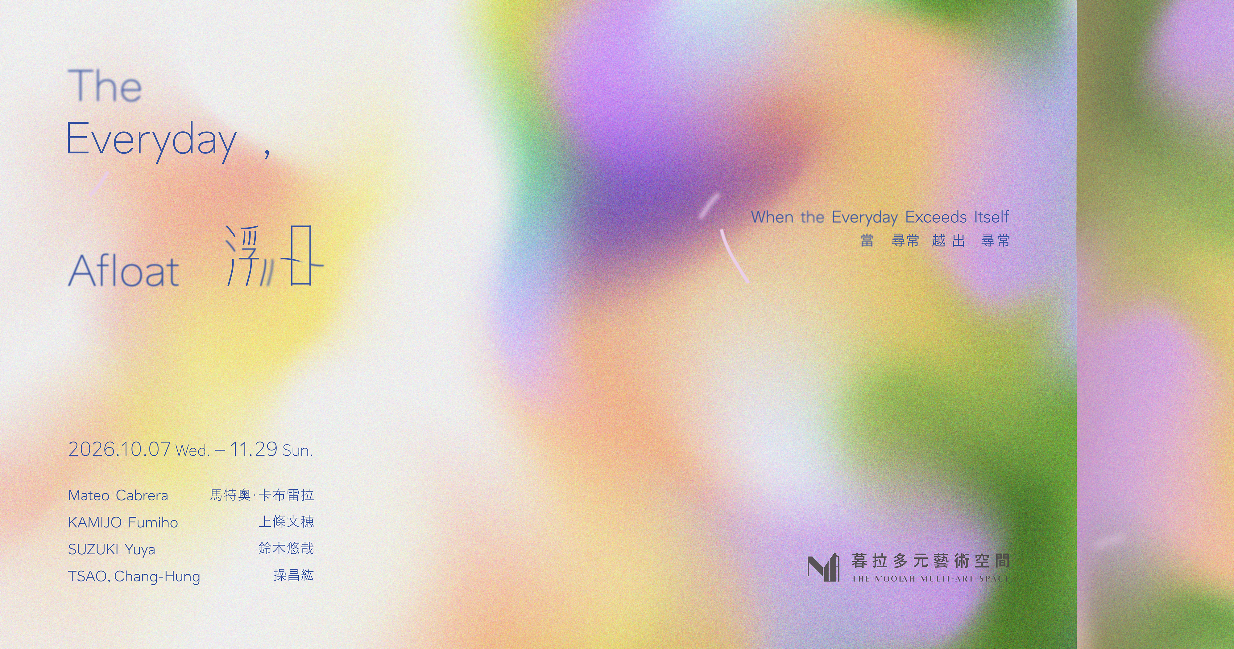 浮日 The Everyday, Afloat— 當尋常越出尋常 When the Everyday Exceeds Itself